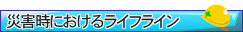 災害時におけるライフラインの連絡先