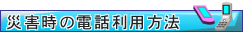 災害時の電話利用方法