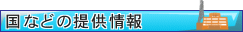 国などの提供情報